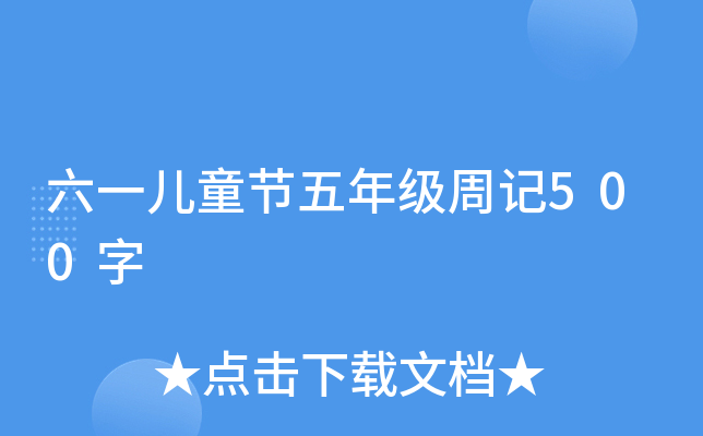 六一儿童节五年级周记500字
