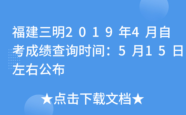 ��������2019��4���Կ��ɼ���ѯʱ�䣺5��15�����ҹ���