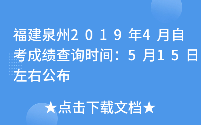 ����Ȫ��2019��4���Կ��ɼ���ѯʱ�䣺5��15�����ҹ���