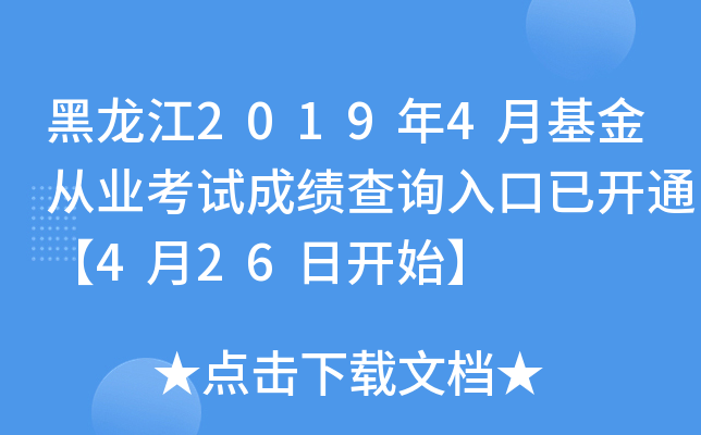 黑龙江2019年4月基金从业考试成绩查询入口已开通【4月26日开始】