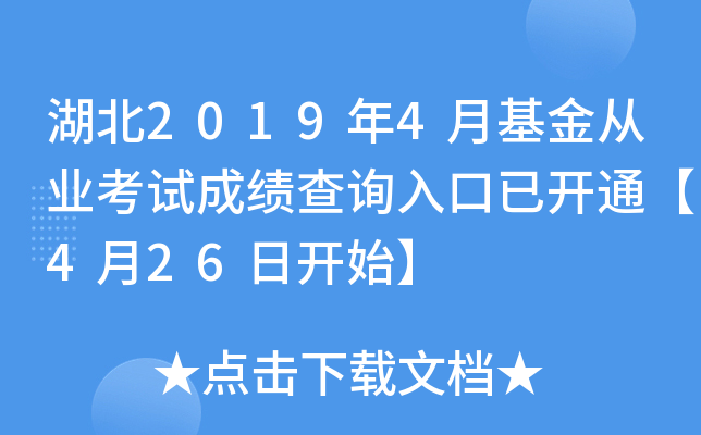 湖北2019年4月基金从业考试成绩查询入口已开通【4月26日开始】