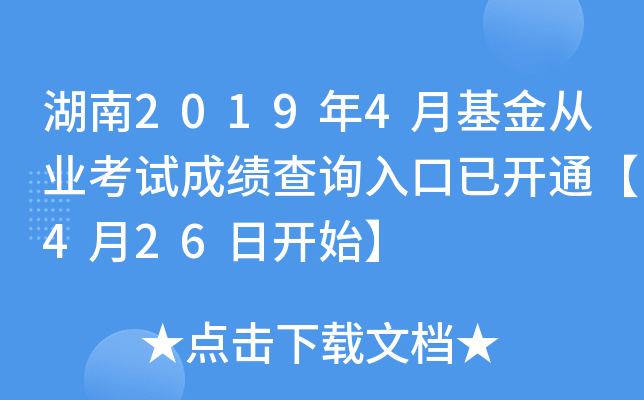 湖南2019年4月基金从业考试成绩查询入口已开通【4月26日开始】