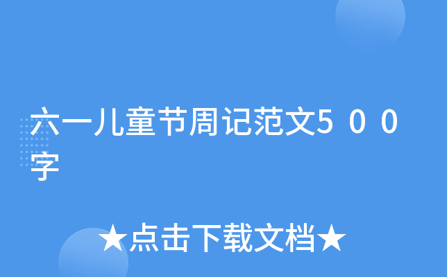 六一儿童节周记范文500字