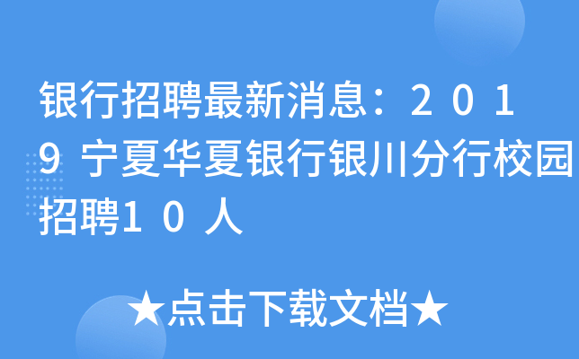 银行招聘最新消息：2019宁夏华夏银行银川分行校园招聘10人