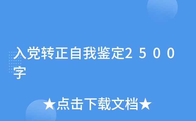 入党转正自我鉴定2500字