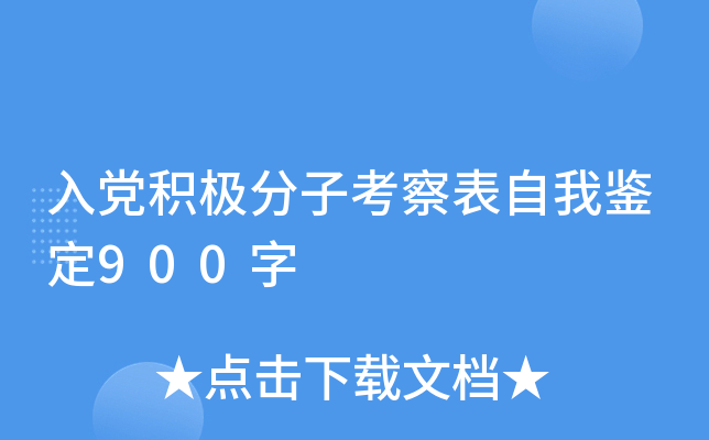 入党积极分子考察表自我鉴定900字