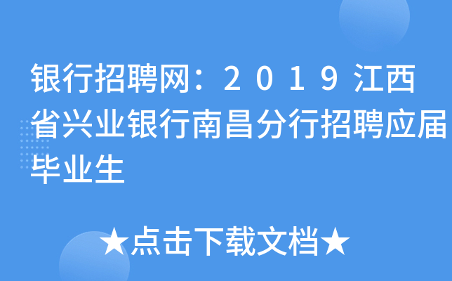 银行招聘网：2019江西省兴业银行南昌分行招聘应届毕业生