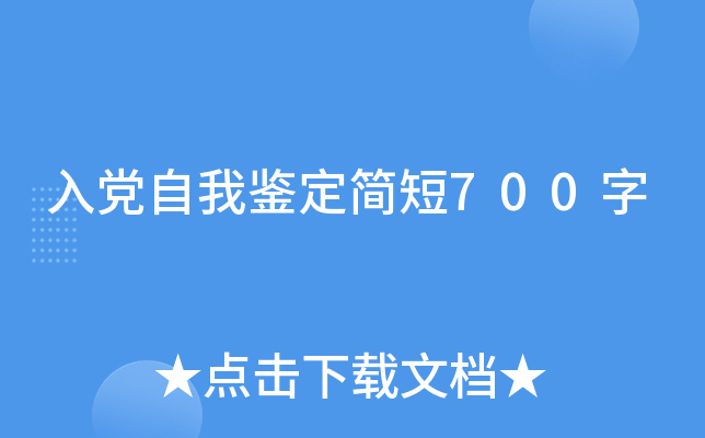 入党自我鉴定简短700字