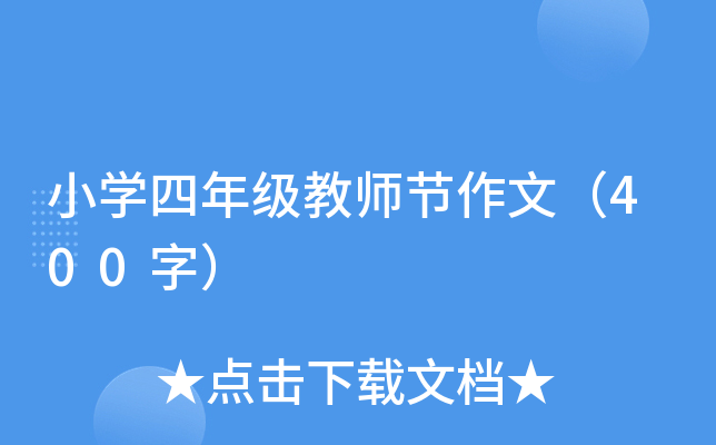 小开云kaiyun(中国)四年级教师节作文（400字）