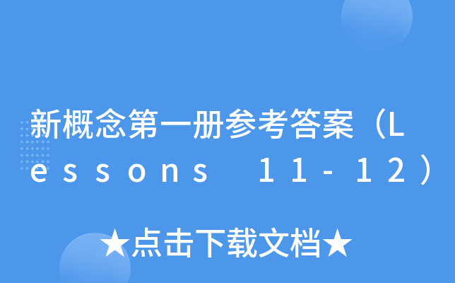 新概念第一册参考答案（Lessons 11-12）
