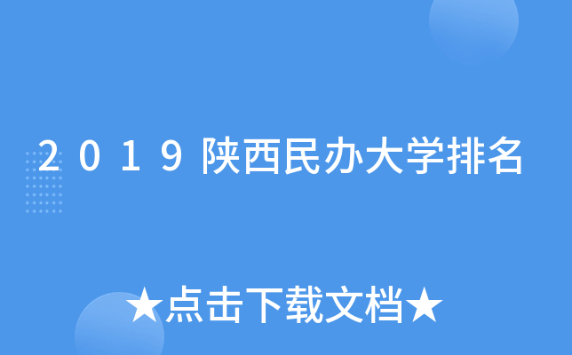 2019陕西民办大开云kaiyun(中国)排名
