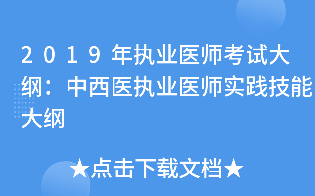 2019年执业医师考试大纲：中西医执业医师实践技能大纲