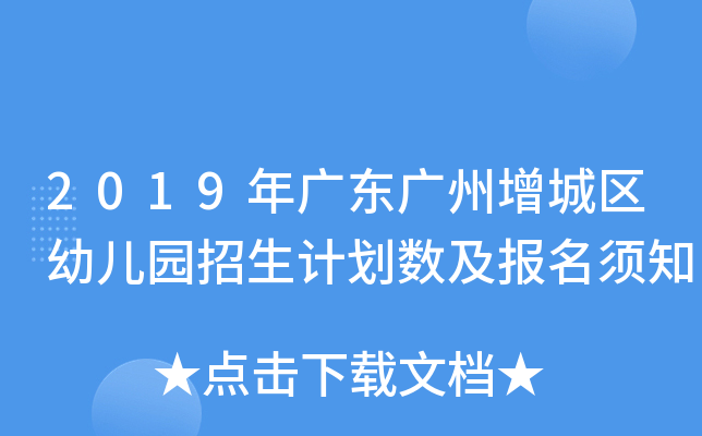 2019年广东广州增城区幼儿园招生计划数及报名须知