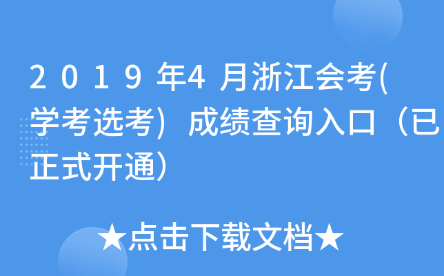 2019��4���㽭�ῼ(ѧ��ѡ��)�ɼ���ѯ��ڣ�����ʽ��ͨ��