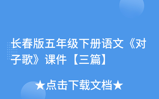 长春版五年级下册语文《对子歌》课件【三篇】