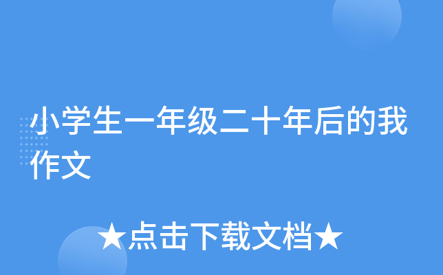 小开云kaiyun(中国)生一年级二十年后的我作文