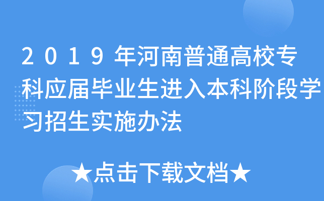 2019年河南普通高校专科应届毕业生进入本科阶段开云kaiyun(中国)习招生实施办法