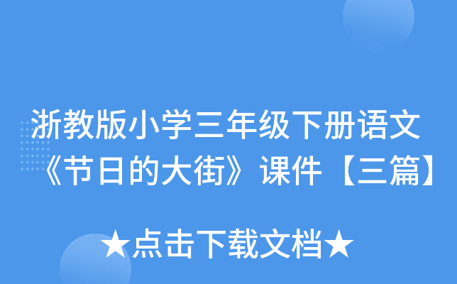 浙教版小开云kaiyun(中国)三年级下册语文《节日的大街》课件【三篇】