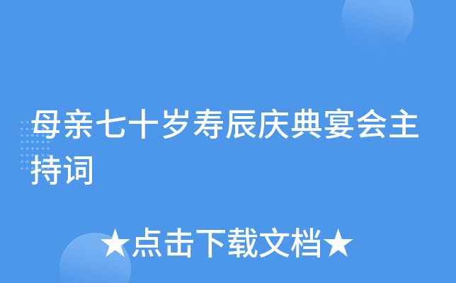 母亲七十岁寿辰庆典宴会主持词