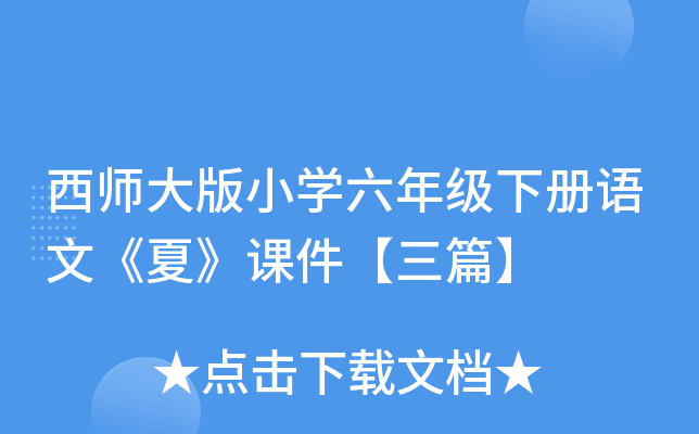 西师大版小开云kaiyun(中国)六年级下册语文《夏》课件【三篇】