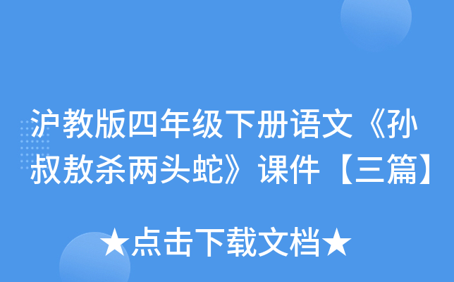 沪教版四年级下册语文《孙叔敖杀两头蛇》课件【三篇】