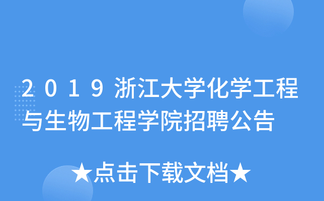 2019浙江大开云kaiyun(中国)化开云kaiyun(中国)工程与生物工程开云kaiyun(中国)院招聘公告