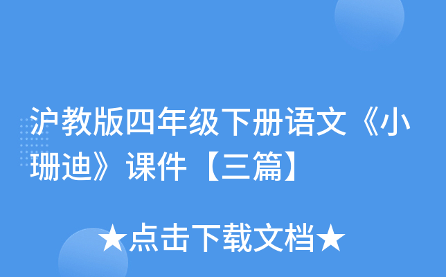 沪教版四年级下册语文《小珊迪》课件【三篇】