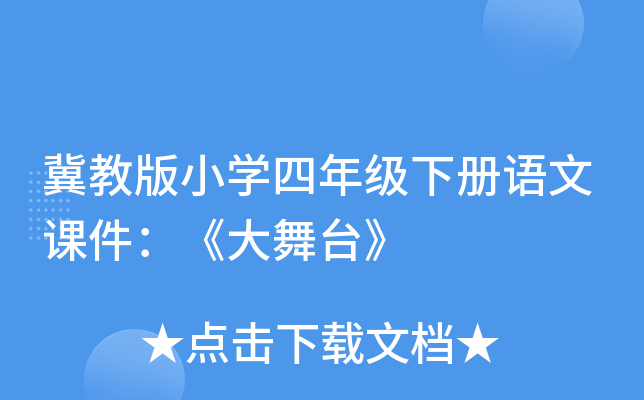 冀教版小开云kaiyun(中国)四年级下册语文课件：《大舞台》