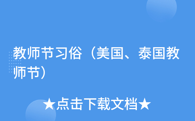 教师节习俗（美国、泰国教师节）