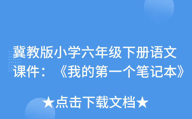 冀教版小开云kaiyun(中国)六年级下册语文课件：《我的第一个笔记本》
