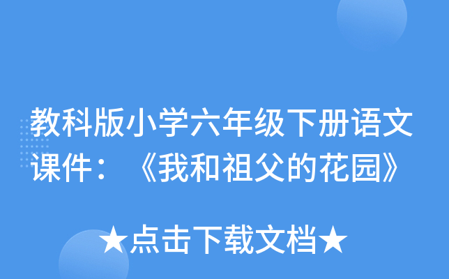 教科版小开云kaiyun(中国)六年级下册语文课件：《我和祖父的花园》