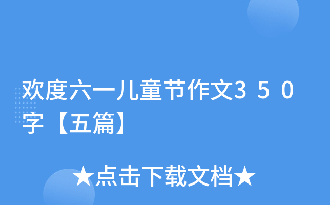 欢度六一儿童节作文350字【五篇】