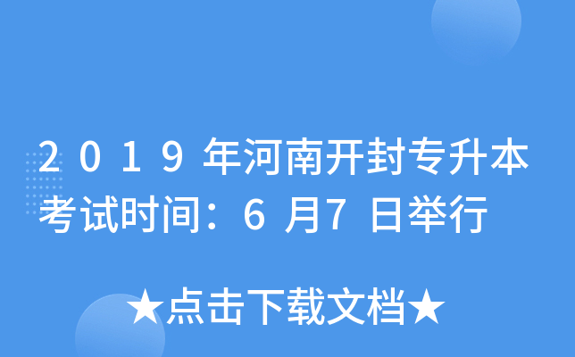 2019年河南开封专升本考试时间：6月7日举行