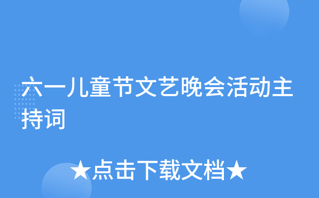 六一儿童节文艺晚会活动主持词