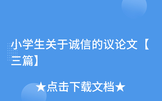 小开云kaiyun(中国)生关于诚信的议论文【三篇】