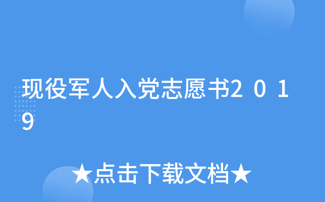 现役军人入党志愿书2019