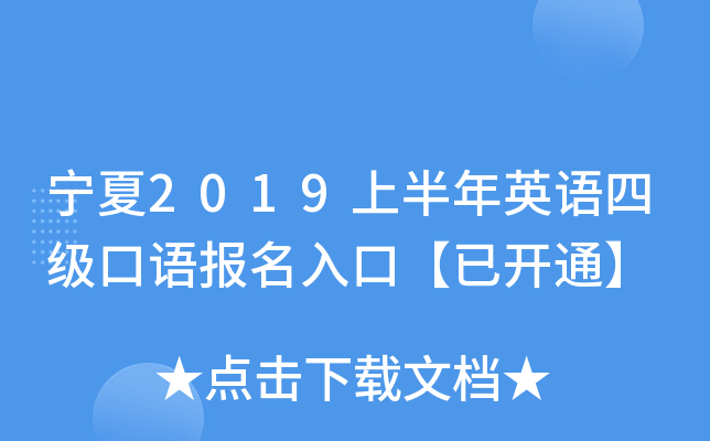 宁夏2019上半年英语四级口语报名入口【已开通】