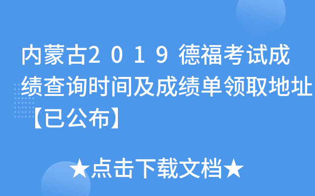 内蒙古2019德福考试成绩查询时间及成绩单领取地址【已公布】