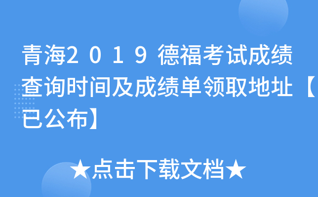 青海2019德福考试成绩查询时间及成绩单领取地址【已公布】