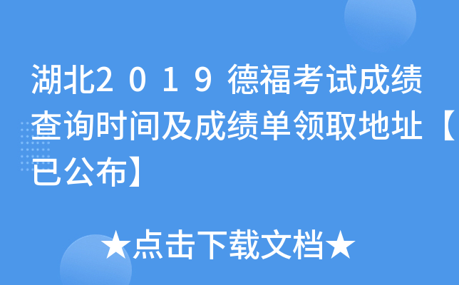 湖北2019德福考试成绩查询时间及成绩单领取地址【已公布】