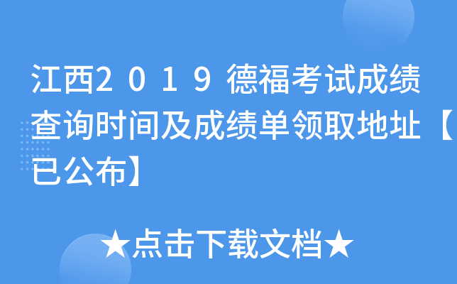 江西2019德福考试成绩查询时间及成绩单领取地址【已公布】