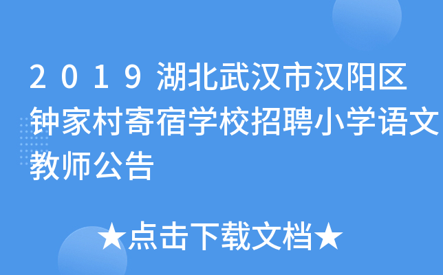 2019湖北武汉市汉阳区钟家村寄宿开云kaiyun(中国)校招聘小开云kaiyun(中国)语文教师公告