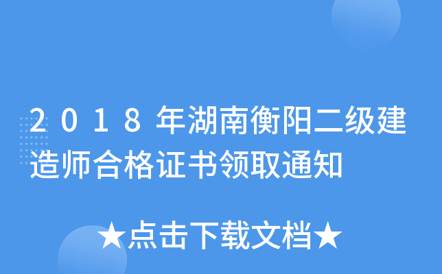 2018年湖南衡阳二级建造师合格证书领取通知