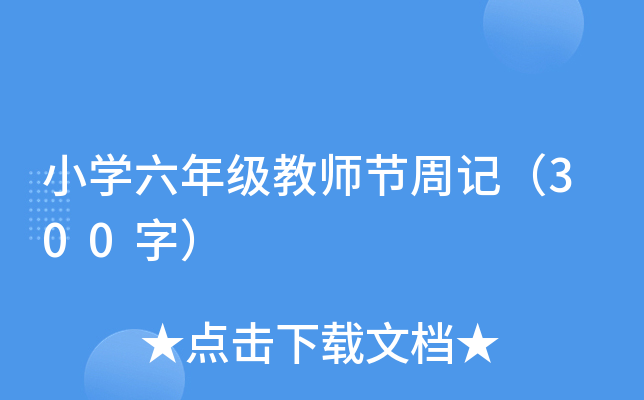 小开云kaiyun(中国)六年级教师节周记（300字）