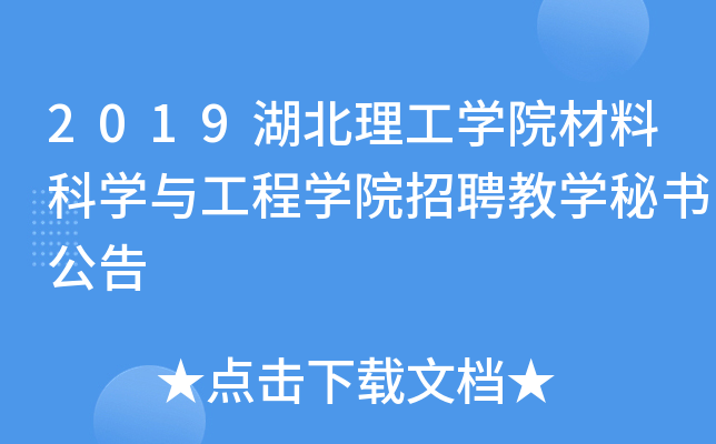 2019湖北理工开云kaiyun(中国)院材料科开云kaiyun(中国)与工程开云kaiyun(中国)院招聘教开云kaiyun(中国)秘书公告