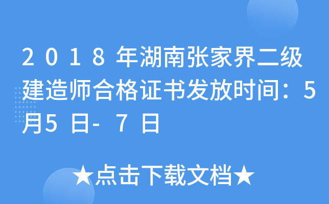 2018年湖南张家界二级建造师合格证书发放时间：5月5日-7日