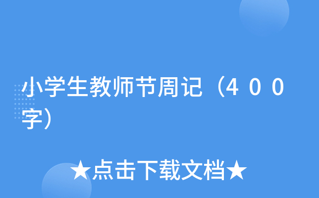 СW(xu)̎(ji)ӛ400֣