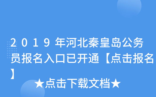 2019年河北秦皇岛公务员报名入口已开通【点击报名】