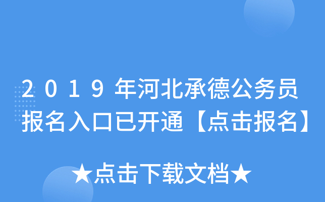 2019年河北承德公务员报名入口已开通【点击报名】