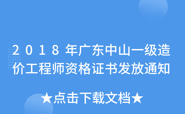 2018年广东中山一级造价工程师资格证书发放通知